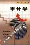 审计学 封面
