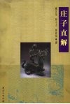 庄子直解 封面