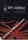 元  数理  交通规划论 封面