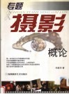 专题摄影概论 封面