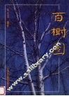 百树图 封面