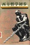 西方哲学初步 封面