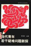 当代青年若干疑难问题新探 封面