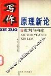 写作原理新论  批判与构建 封面