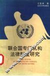 联合国专门机构法律制度研究 封面
