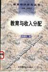 教育与收入分配 封面