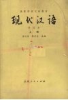 高等学校文科教材  现代汉语  上  第3版 封面