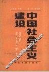 中国社会主义建设 封面