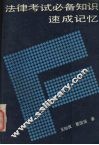 法律考试必备知识速成记忆 封面