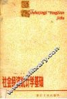 社会经济统计学基础  第2版 封面