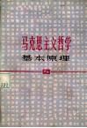 马克思主义哲学基本原理  修订本 封面
