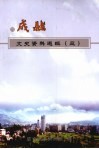 成县文史资料选辑  第3辑 封面