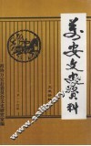 万安文史资料  第24辑 封面
