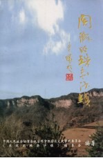 关陇明珠赤沙镇 封面