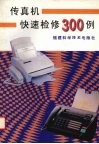 传真机快速检修300例 封面