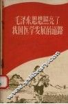 毛泽东思想照亮了我国医学发展的道路 封面