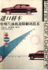 进口轿车电喷汽油机故障解码技术 封面
