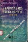 合金熔体的热力学模型、预测值及其软件开发 封面