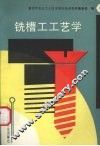 铣槽工工艺学 封面