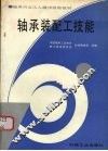 轴承装配工技能 封面