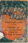 英美文学精要问答及作品赏析 封面