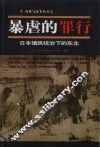 暴虐的罪行  日本殖民统治下的东北 封面