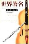 世界著名大提琴家 封面