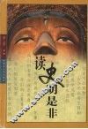 读史明是非 封面