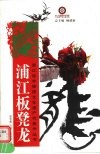 浦江板登龙 封面