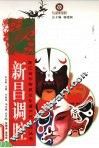 新昌调腔 封面