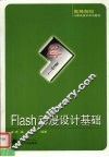 Flash动漫设计基础 封面