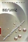 书信与日记 封面