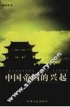 中国帝国的兴起 封面
