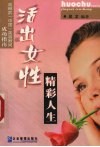 活出女性精彩人生  玫琳凯  中国  美容顾问成功指南 封面