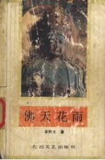 佛天花雨 封面