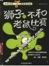 狮子，不和老鼠比赛  佼佼者的7项处事法则 封面