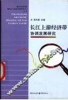 长江上游经济带协调发展研究 封面