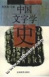 中国文字学史 封面