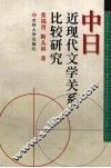 中日近现代文学关系比较研究 封面