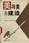 美与美的建造 封面