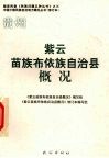 紫云苗族布依族自治县概况 封面