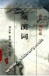 须溪词 封面