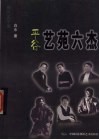 平谷艺苑六杰  报告文学集 封面