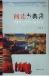 阅读九寨沟 封面