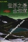世界之最全知道  图文本·珍藏版 封面