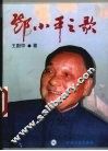 邓小平之歌 封面