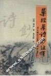巢经巢诗钞注释 封面