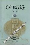 《水经注》选评 封面