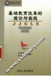 基础教育改革的理论与实践 封面