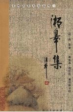 湘皋集 封面